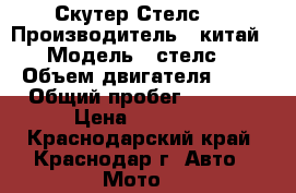 Скутер Стелс . › Производитель ­ китай › Модель ­ стелс. › Объем двигателя ­ 50 › Общий пробег ­ 2 000 › Цена ­ 27 000 - Краснодарский край, Краснодар г. Авто » Мото   